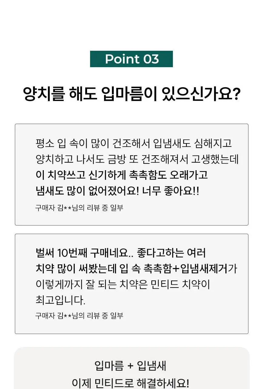 [불소 포함] 민티드 울트라민트 고체치약 90정 더블기획(+리필 90정) 상세페이지 17